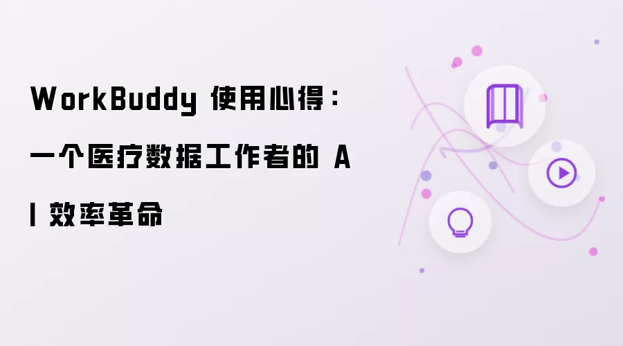 WorkBuddy 使用心得:一个医疗数据工作者的 AI 效率革命