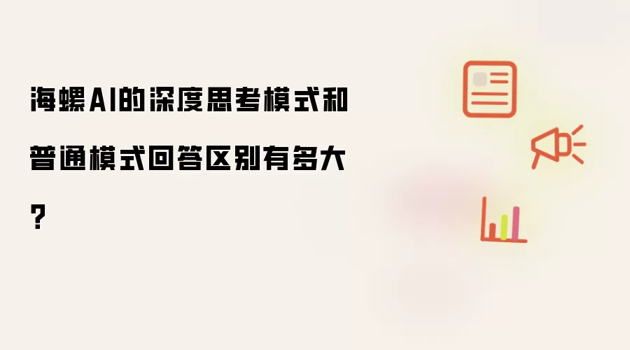 海螺AI的深度思考模式和普通模式回答区别有多大?