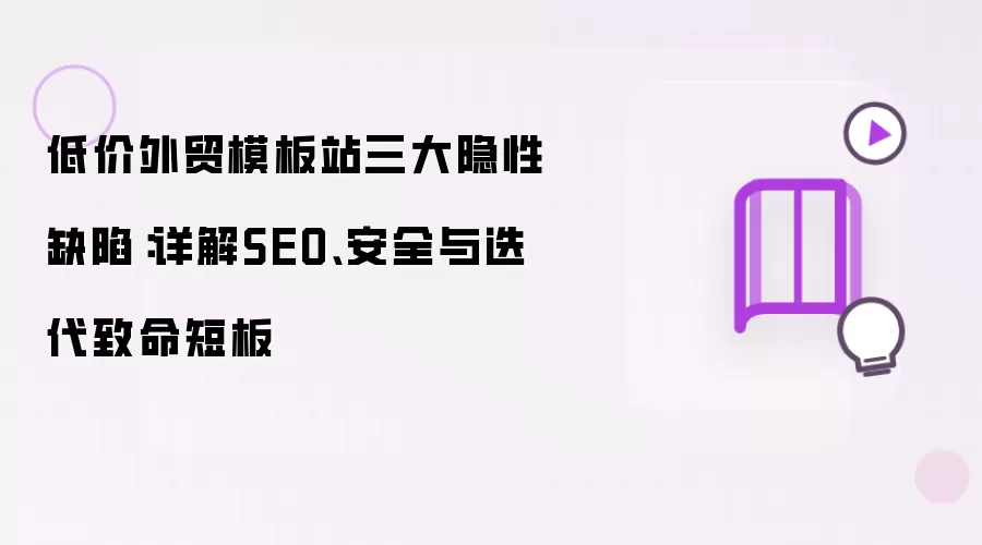 低价外贸模板站三大隐性缺陷：详解SEO、安全与迭代致命短板