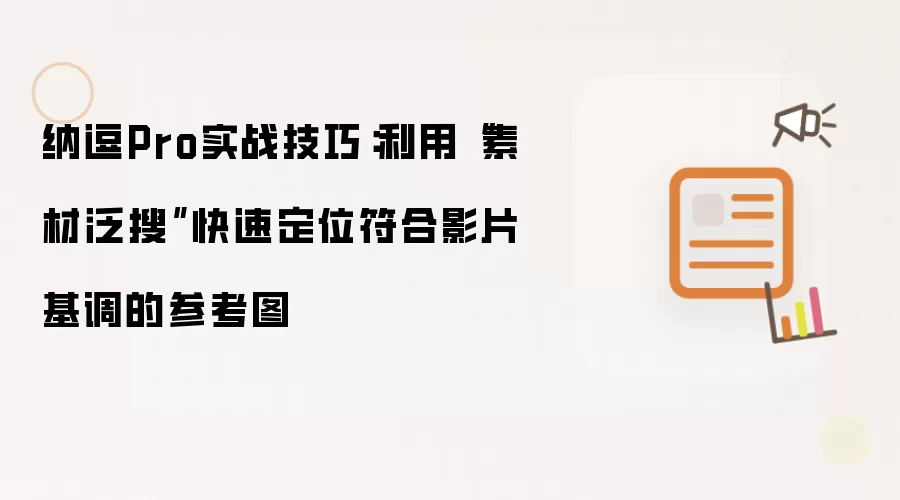 纳逗Pro实战技巧:利用“素材泛搜”快速定位符合影片基调的参考图