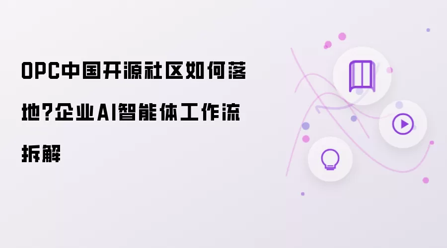 OPC中国开源社区如何落地?企业AI智能体工作流拆解