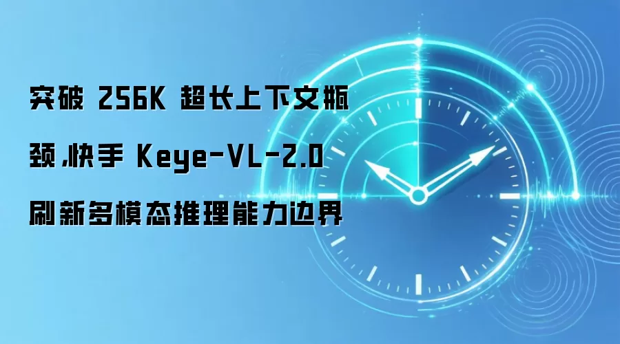 突破 256K 超长上下文瓶颈，快手 Keye-VL-2.0 刷新多模态推理能力边界