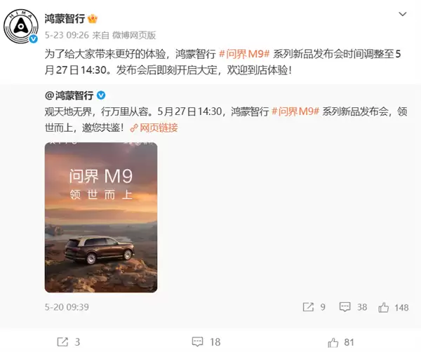 问界M9发布会改期被传避让蔚来ES9 鸿蒙智行回应:是为了带来更好的体验