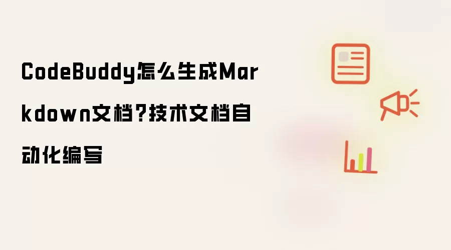 CodeBuddy怎么生成Markdown文档?技术文档自动化编写