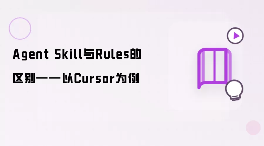 Agent Skill与Rules的区别——以Cursor为例