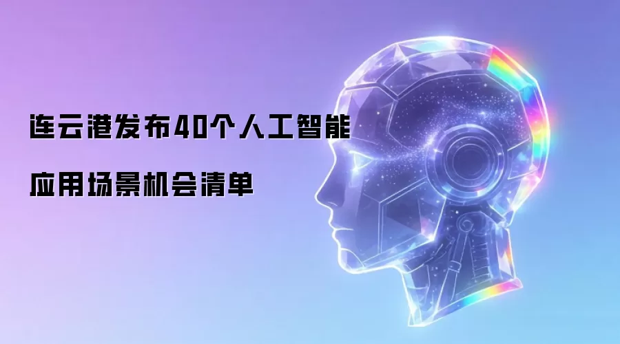 连云港发布40个人工智能应用场景机会清单