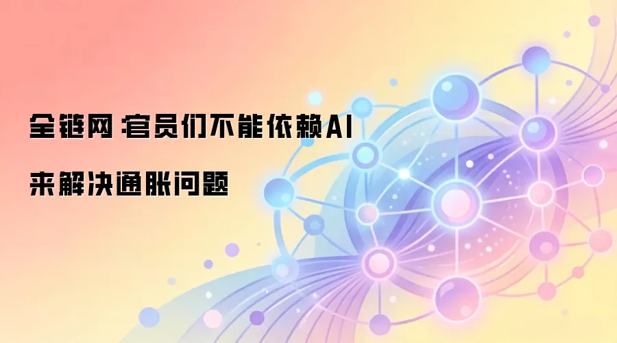 全链网：美联储官员警示AI无法解决通胀问题，加密市场承压