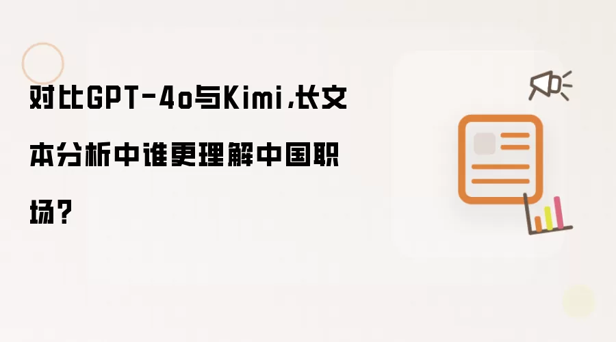 对比GPT-4o与Kimi,长文本分析中谁更理解中国职场?