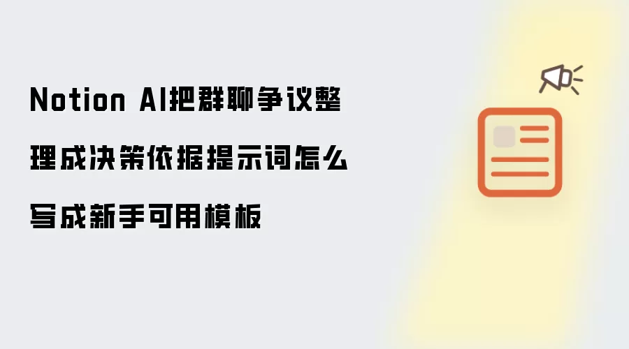 Notion AI把群聊争议整理成决策依据提示词怎么写成新手可用模板