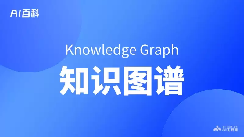 什么是知识图谱（Knowledge Graph） – AI百科知识