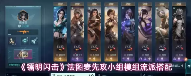 《镭明闪击》法图麦先攻小组模组流派搭配
