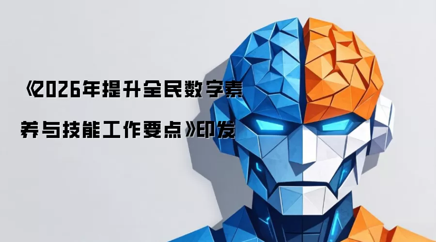 《2026年提升全民数字素养与技能工作要点》印发