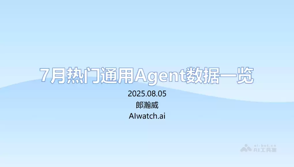 7月热门通用Agent数据分析报告，Manus、Genspark等 （PDF文件）