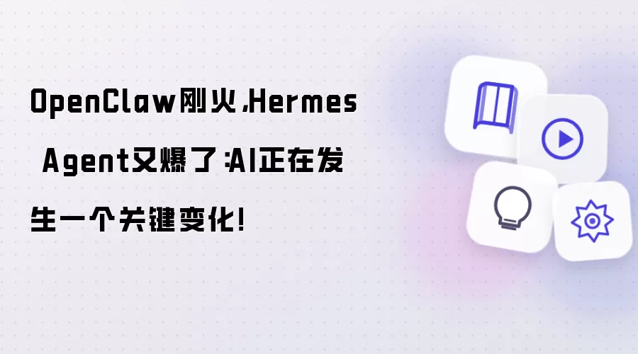 OpenClaw刚火,Hermes Agent又爆了:AI正在发生一个关键变化!