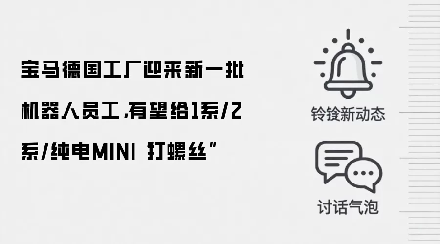 宝马德国工厂迎来新一批机器人员工,有望给1系/2系/纯电MINI