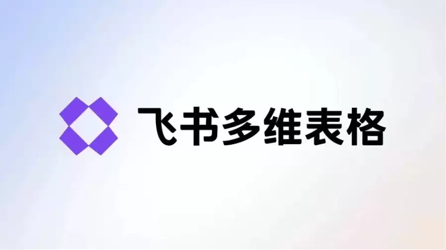 飞书多维表格教程，3步教你搭建AI工作流