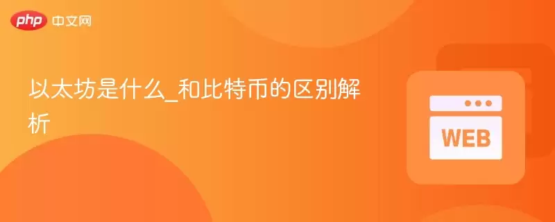 以太坊是什么_和比特币的区别解析 - php中文网