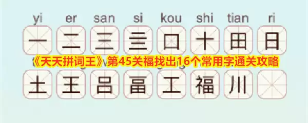 《天天拼词王》第45关福找出16个常用字通关攻略