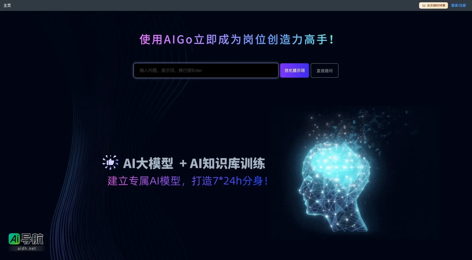 Aigo.work 帮助用户优化提问，提升AI工具使用效率，助力创造力与工作价值