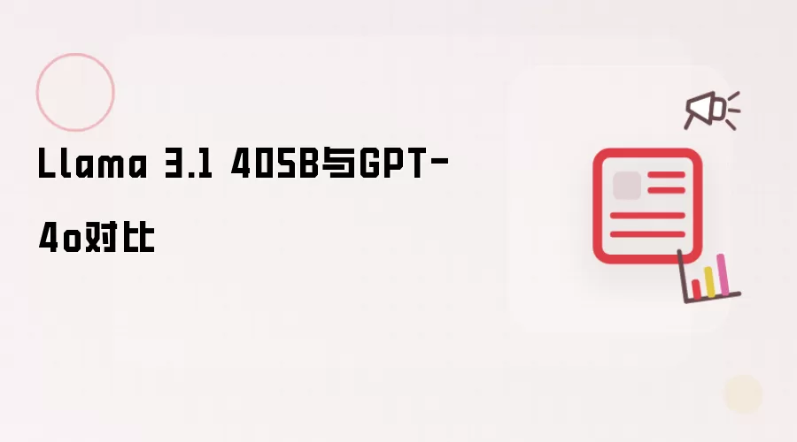 Llama 3.1 405B与GPT-4o对比