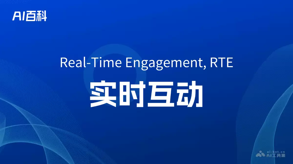 什么是实时互动（Real-Time Engagement, RTE） – AI百科知识