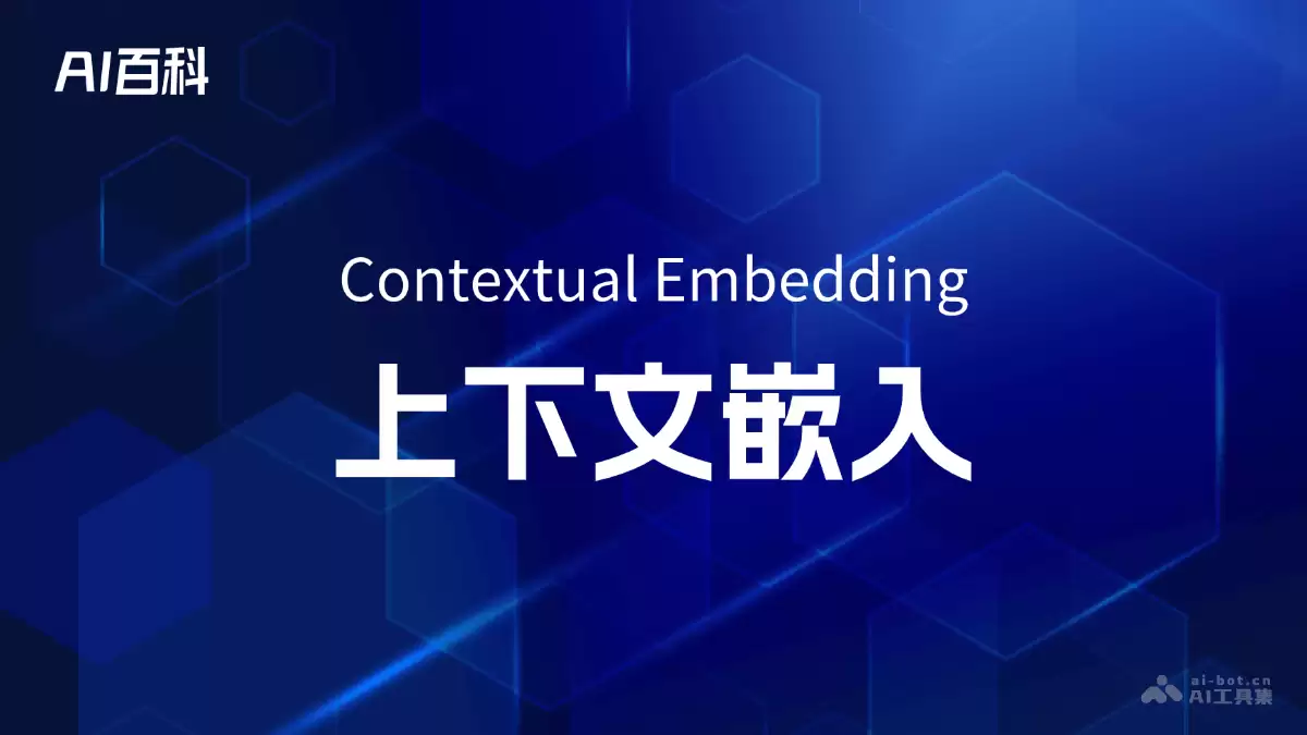 什么是上下文嵌入（Contextual Embedding） – AI百科知识