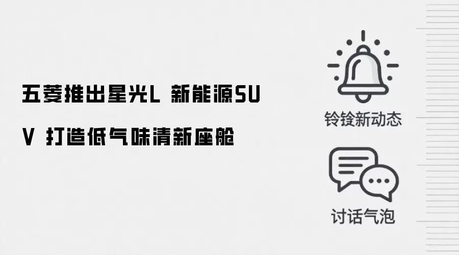 五菱推出星光L 新能源SUV 打造低气味清新座舱