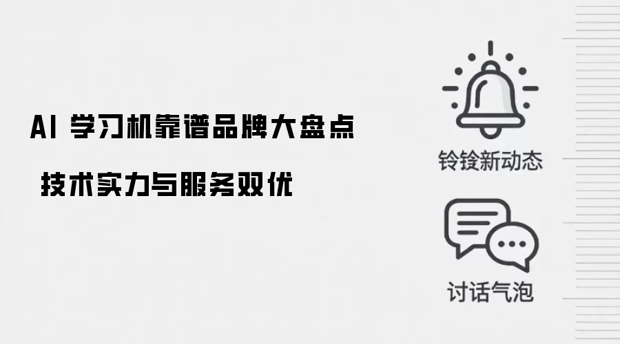 AI 学习机靠谱品牌大盘点 技术实力与服务双优