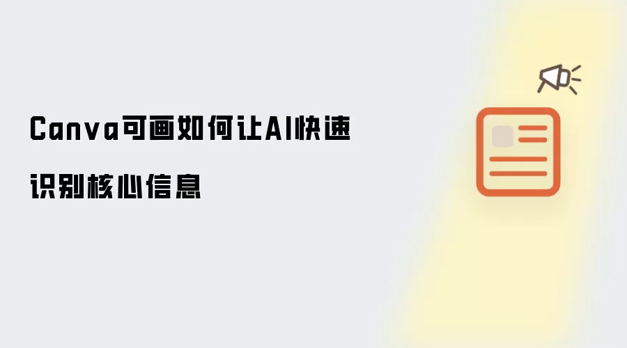Canva可画如何让AI快速识别核心信息