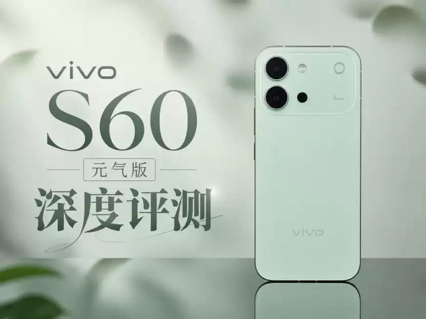 撇了手机壳，修图说再见？vivo S60 元气版全面评测