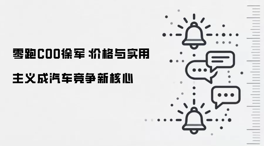 零跑COO徐军:价格与实用主义成汽车竞争新核心