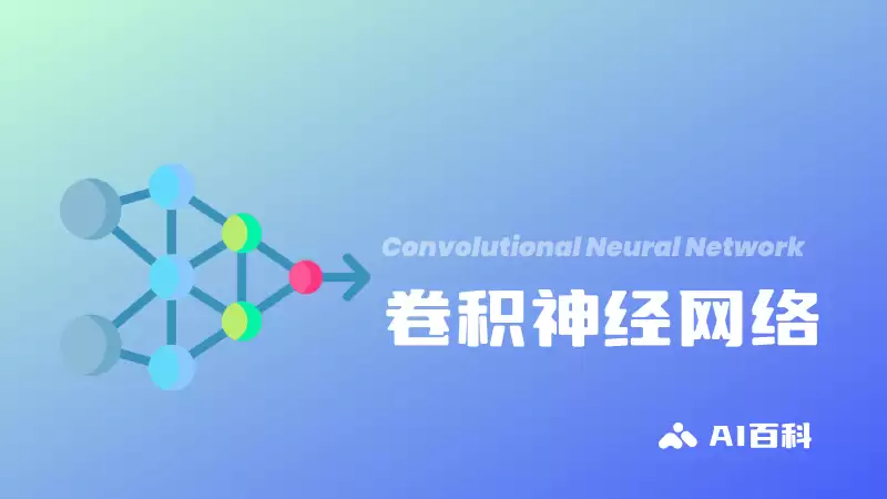 什么是卷积神经网络（CNN）？定义、工作原理和主要应用 – AI百科知识