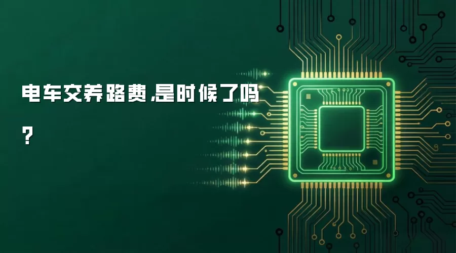 电车交养路费，是时候了吗？