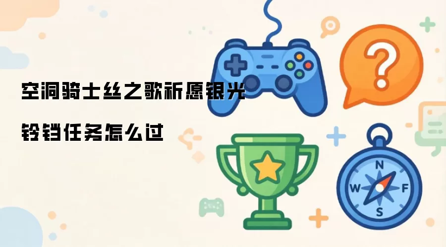 空洞骑士丝之歌祈愿银光铃铛任务怎么过