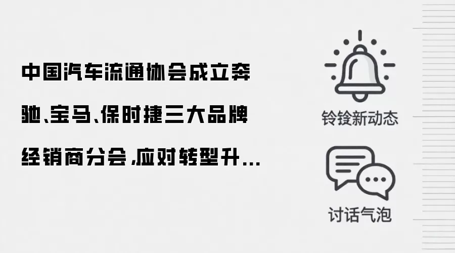 中国汽车流通协会成立奔驰、宝马、保时捷三大品牌经销商分会，应对转型升级严峻考验