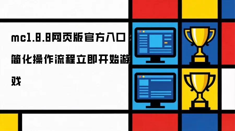 mc1.8.8网页版官方入口:简化操作流程立即开始游戏