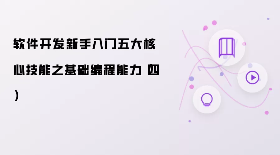 软件开发新手入门五大核心技能之基础编程能力（四）