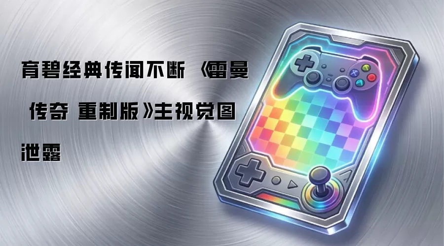育碧经典传闻不断 《雷曼 传奇 重制版》主视觉图泄露