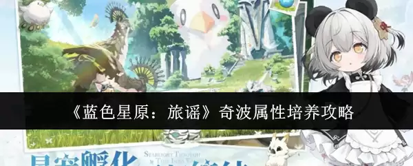 《蓝色星原：旅谣》奇波属性培养攻略