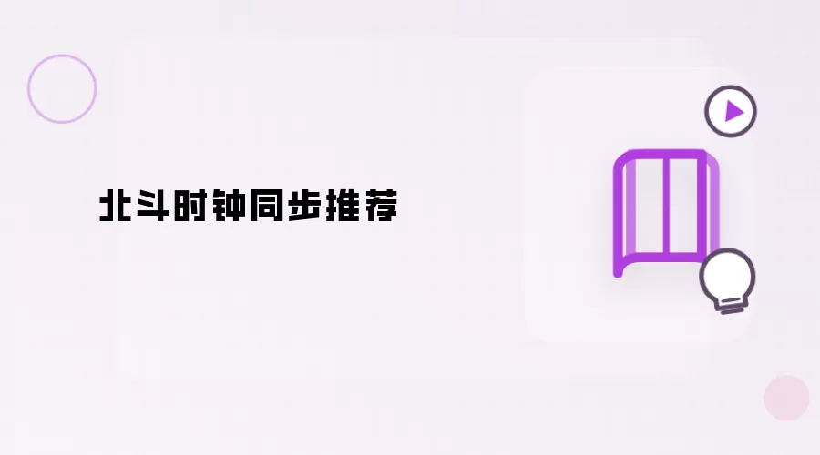 北斗时钟同步推荐