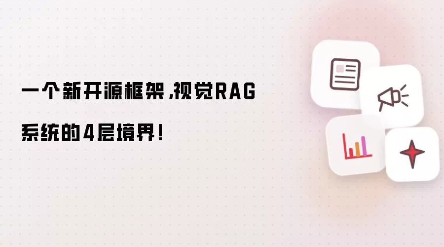 一个新开源框架，视觉RAG系统的4层境界！
