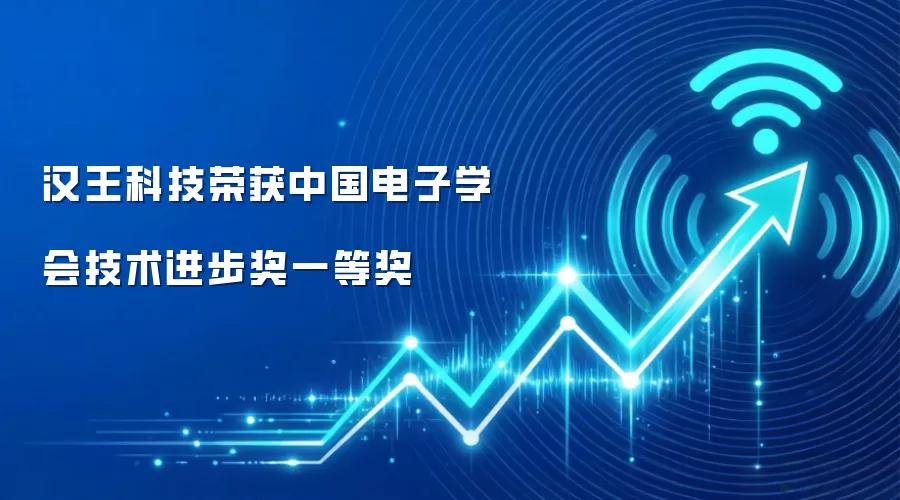 汉王科技荣获中国电子学会技术进步奖一等奖