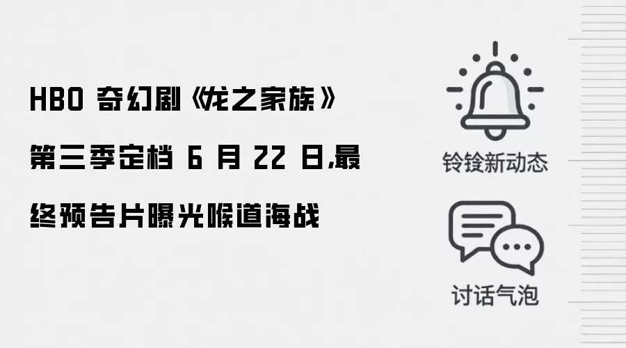 HBO 奇幻剧《龙之家族》第三季定档 6 月 22 日,最终预告片曝光喉道海战