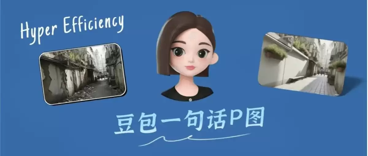 如何用豆包一句话P图，一键生成装修效果图