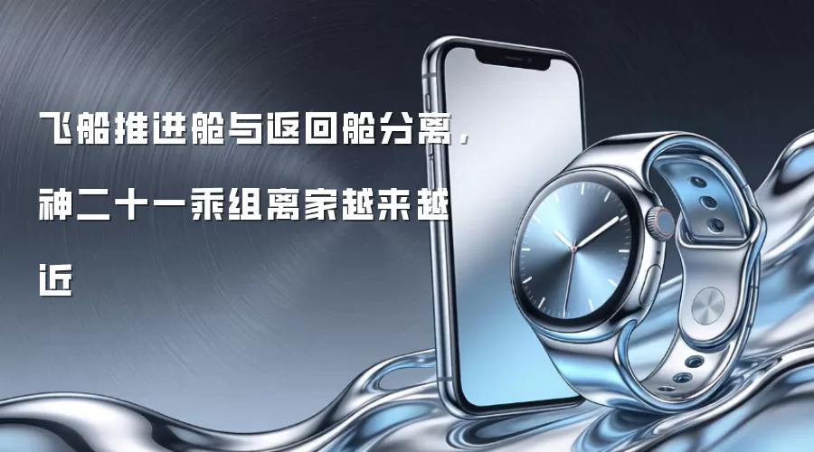 飞船推进舱与返回舱分离,神二十一乘组离家越来越近