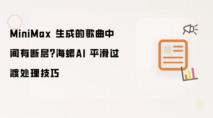 MiniMax 生成的歌曲中间有断层?海螺AI 平滑过渡处理技巧