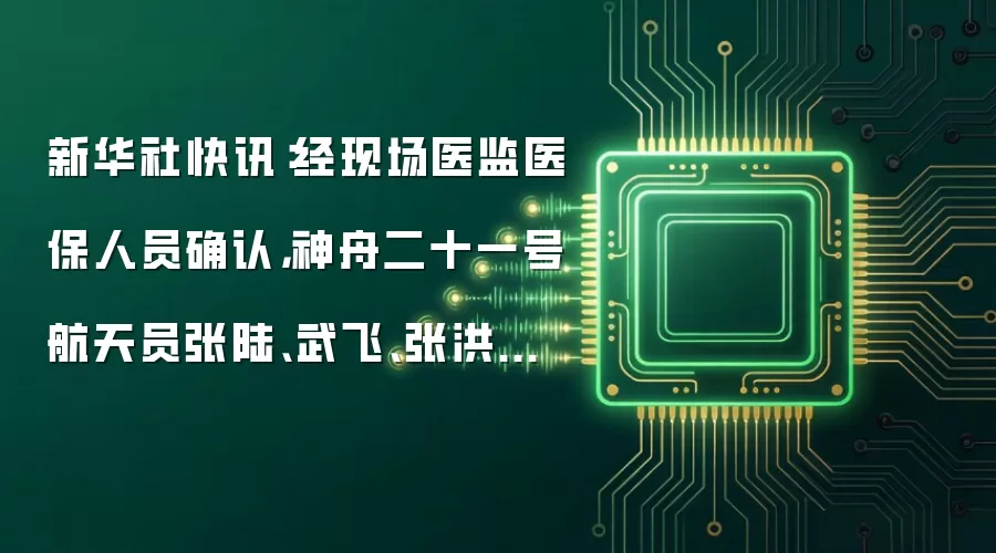 新华社快讯：经现场医监医保人员确认，神舟二十一号航天员张陆、武飞、张洪章身体状态良好，神舟二十一号载人飞行任务取得圆满成功