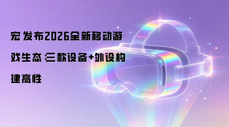 宏碁发布2026全新移动游戏生态：三款设备+外设构建高性