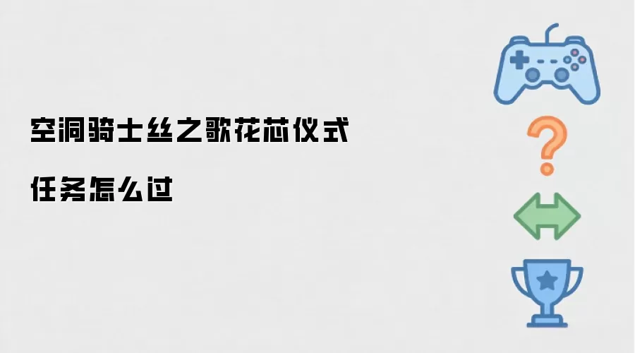 空洞骑士丝之歌花芯仪式任务怎么过