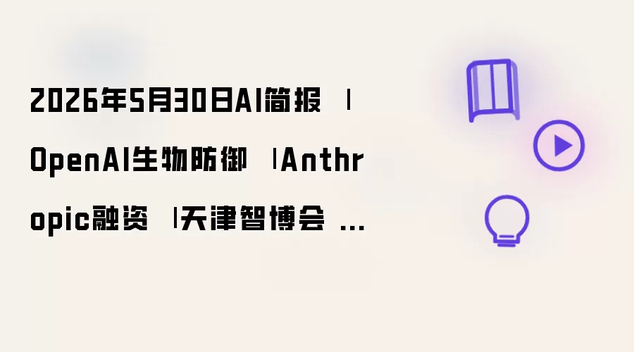 2026年5月30日AI简报 